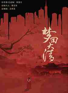 梦回大清